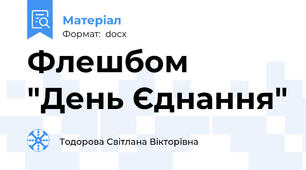 Флешбом "День Єднання"