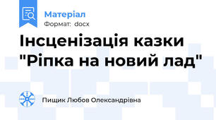 Інсценізація казки "Ріпка на новий лад"
