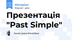 Презентація "Past Simple"