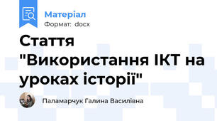 Стаття "Використання ІКТ на уроках історії"