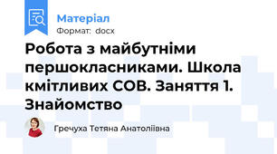Робота з майбутніми першокласниками. Школа кмітливих СОВ. Заняття 1. Знайомство