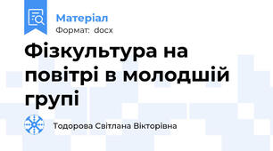 Фізкультура на повітрі в молодшій групі