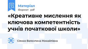 «Креативне мислення як ключова компетентність учнів початкової школи»