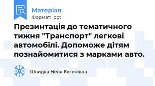 Презинтація до тематичного тижня "Транспорт" легкові автомобілі. Допоможе дітям познайомитися з марками авто.