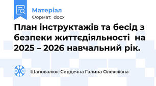 План інструктажів та бесід з безпеки життєдіяльності  на 2025 – 2026 навчальний рік.