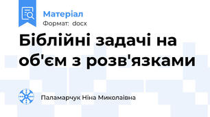 Біблійні задачі на об'єм з розв'язками