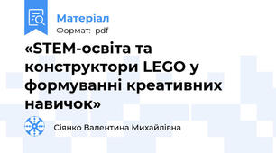 «STEM-освіта та конструктори LEGO у формуванні креативних навичок»