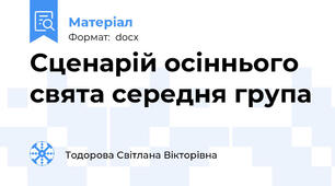 Сценарій осіннього свята середня група