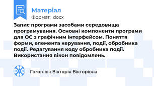 Запис програми засобами середовища програмування. Основні компоненти програми для ОС з графічним інтерфейсом. Поняття форми, елемента керування, події, обробника події. Редагування коду обробника події. Використання вікон повідомлень.