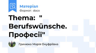 Thema:  " Berufswünsche.  Професії"