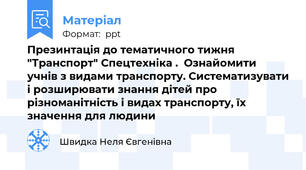 Презинтація до тематичного тижня "Транспорт" Спецтехніка .  Ознайомити учнів з видами транспорту. Систематизувати і розширювати знання дітей про різноманітність і видах транспорту, їх значення для людини