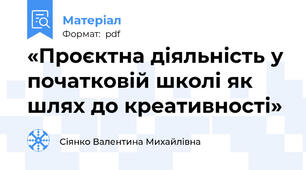 «Проєктна діяльність у початковій школі як шлях до креативності»