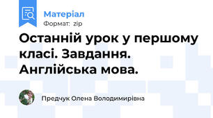 Останній урок у першому класі. Завдання. Англійська мова.
