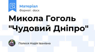 Микола Гоголь "Чудовий Дніпро"