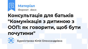 Консультація для батьків "Комунікація з дитиною з ООП: як говорити, щоб бути почутими"