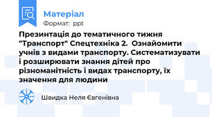 Презинтація до тематичного тижня "Транспорт" Спецтехніка 2.  Ознайомити учнів з видами транспорту. Систематизувати і розширювати знання дітей про різноманітність і видах транспорту, їх значення для людини