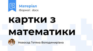 картки з математики
