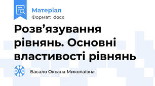 Розв’язування рівнянь. Основні властивості рівнянь
