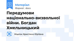 Передумови національно-визвольної війни. Богдан Хмельницький