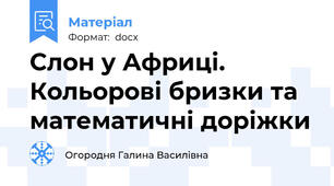 Слон у Африці. Кольорові бризки та математичні доріжки