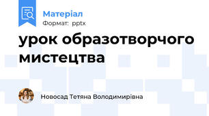 урок образотворчого мистецтва