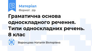 Граматична основа односкладного речення. Типи односкладних речень. 8 клас