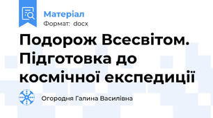 Подорож Всесвітом. Підготовка до космічної експедиції