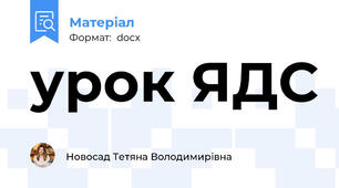 урок ЯДС