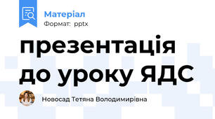 презентація до уроку ЯДС
