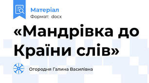 «Мандрівка до Країни слів»