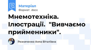 Мнемотехніка. Ілюстрації.  "Вивчаємо прийменники".