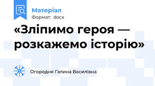 «Зліпимо героя — розкажемо історію»