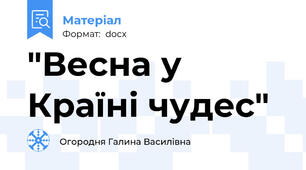 "Весна у Країні чудес"