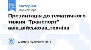 Презинтація до тематичного тижня "Транспорт" авіа_військова_техніка