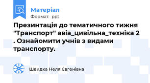 Презинтація до тематичного тижня "Транспорт" авіа_цивільна_техніка 2  . Ознайомити учнів з видами транспорту.