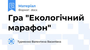 Гра "Екологічний марафон"