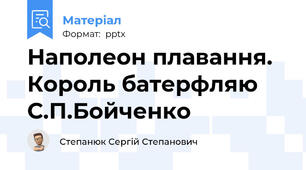 Наполеон плавання. Король батерфляю С.П.Бойченко