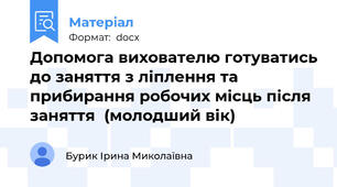 Допомога вихователю готуватись до заняття з ліплення та прибирання робочих місць після заняття  (молодший вік)
