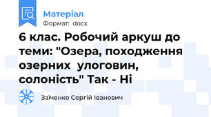 6 клас. Робочий аркуш до теми: "Озера, походження озерних  улоговин, солоність" Так - Ні