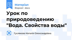 Урок по природоведению "Вода. Свойства воды"