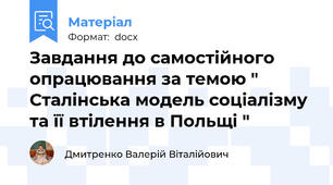 Завдання до самостійного опрацювання за темою " Сталінська модель соціалізму та її втілення в Польщі "