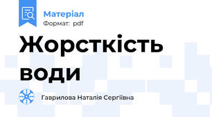 Жорсткість води