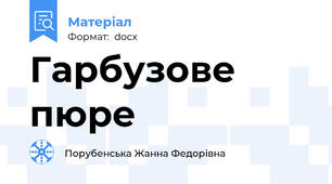 Гарбузове пюре