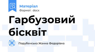 Гарбузовий бісквіт