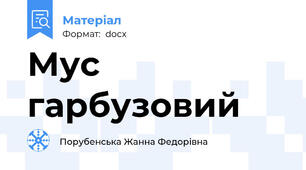 Мус гарбузовий