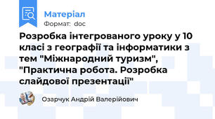 Розробка інтегрованого уроку у 10 класі з географії та інформатики з тем "Міжнародний туризм", "Практична робота. Розробка слайдової презентації"