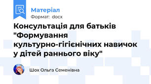 Консультація для батьків "Формування культурно-гігієнічних навичок у дітей раннього віку"