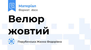 Велюр жовтий