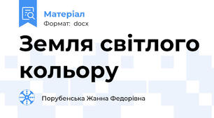 Земля світлого кольору