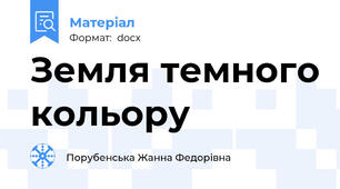 Земля темного кольору